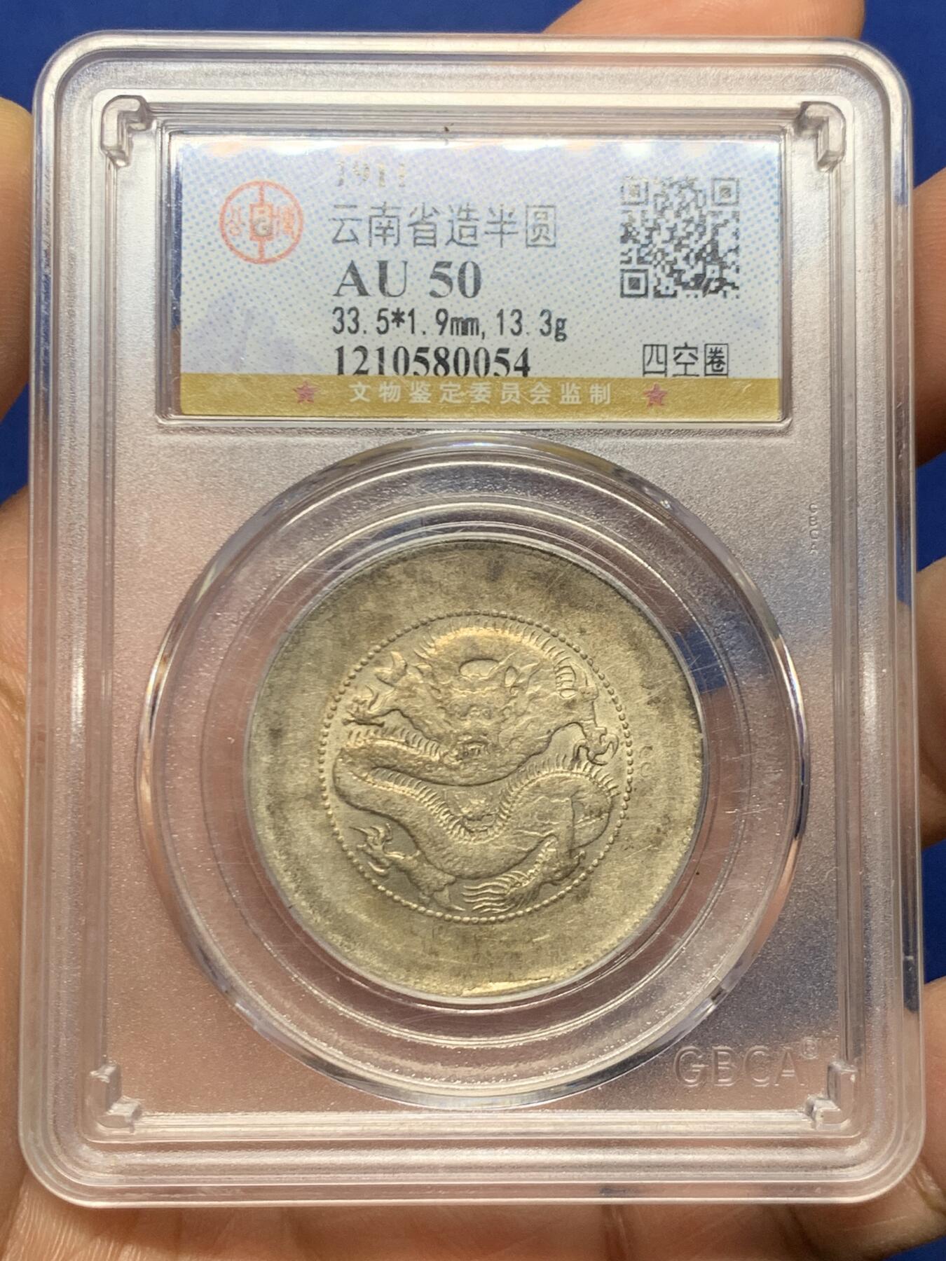 《竞宝斋》第466场 周日，周一 2场连拍 （全场包邮）欢迎送拍 公博 AU50 云南省造半圆龙(四空圈)