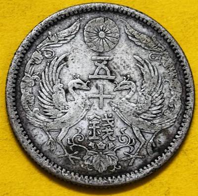 文馨钱币收藏第 295 场，（元宵场）各种银币散币纪念章，长期接代拍业务 - 带光好品日本大正十二年双凤五十钱银币 4.95 克 720 银