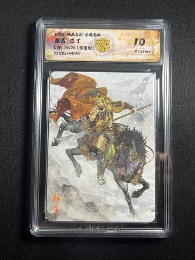 欢迎送拍、零成本上架，释放现金流，合理分配上拍卡品 - 【亲签4/20幻彩】巴丁 颜良 10p  焱卡文化&燎原三国