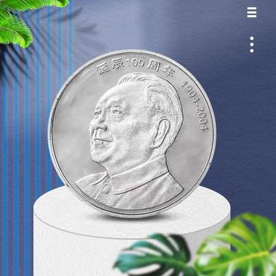 2004年纪念邓爷爷诞辰100周年纪念币一枚，光品无斑，按图发货！ - 2004年纪念邓爷爷诞辰100周年纪念币一枚，光品无斑，按图发货！