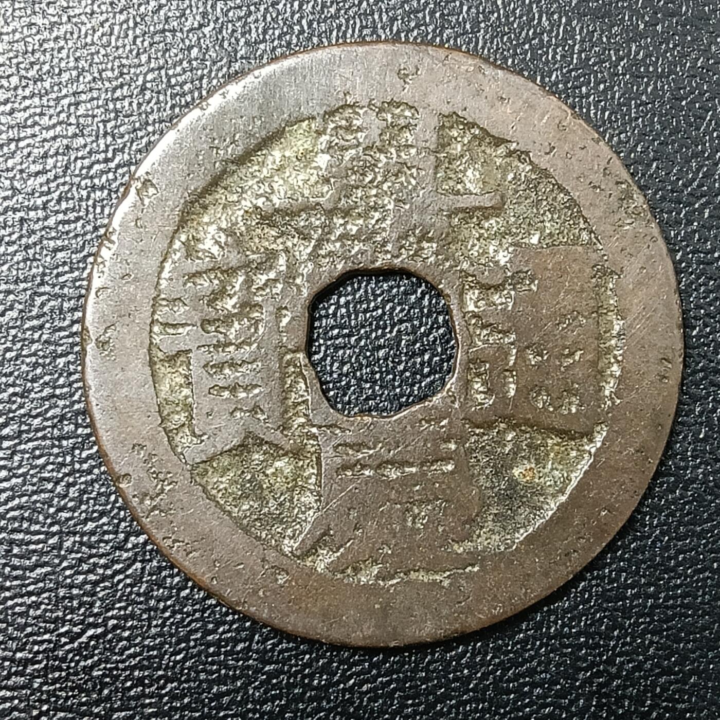 逸泉钱币2026A年十七场历代古钱世界纸钞纪念币钱币专场A2575-3175  29-68 2857 嘉庆通宝