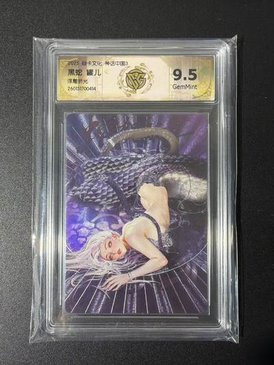 NO.26 好又多金牌大场，夯爆了的马年开门红！每周一站式配齐，方便凑单！（周6晚9点截拍，卖家免费送拍！） - 焱卡 神话中国3 罐儿 黑蛇 浮雕折光 ccg9.5