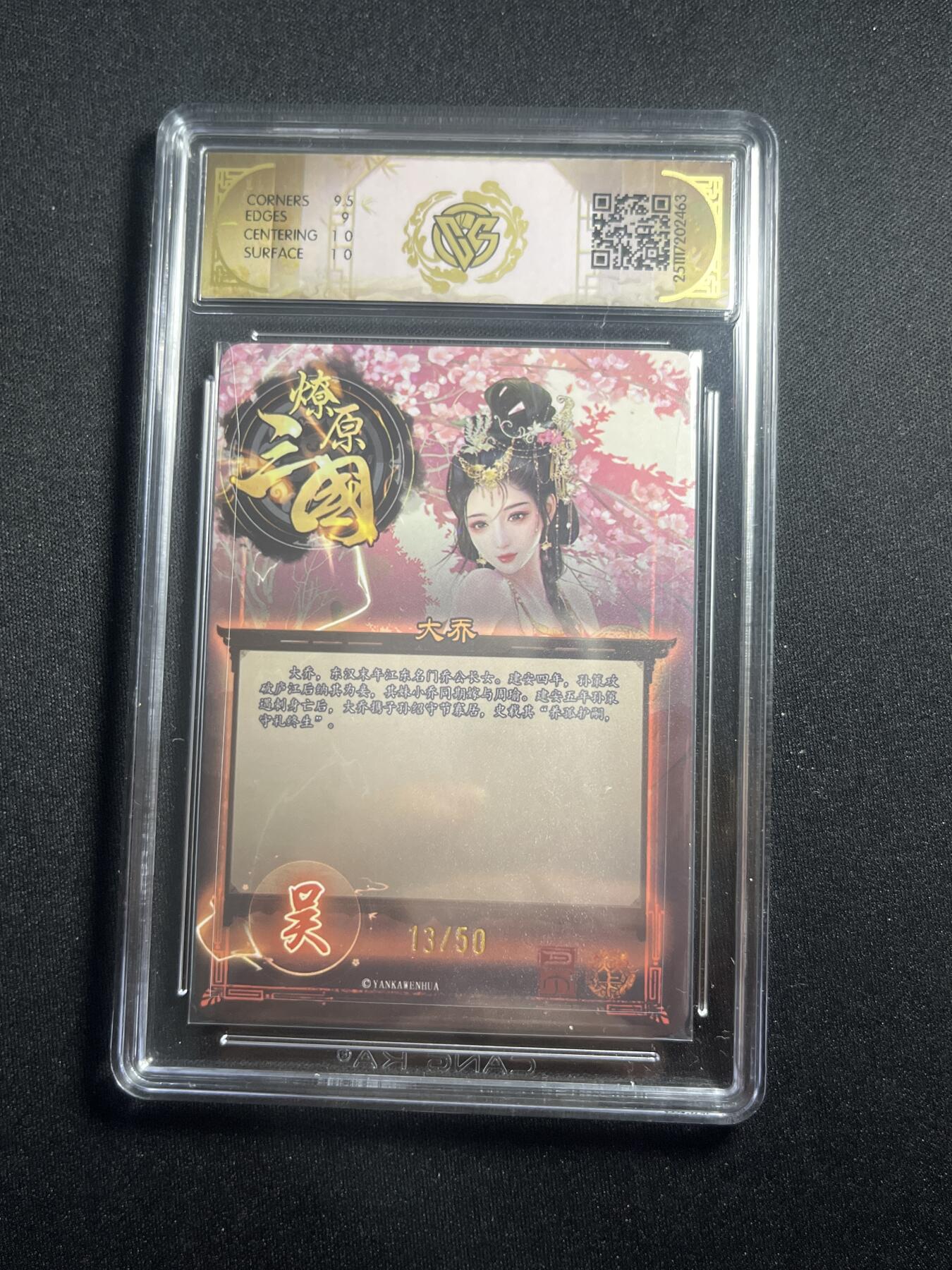 欢迎送拍、零成本上架，释放现金流，合理分配上拍卡品 【折光13/50】巴丁 大乔 9.5 焱卡文化&燎原三国