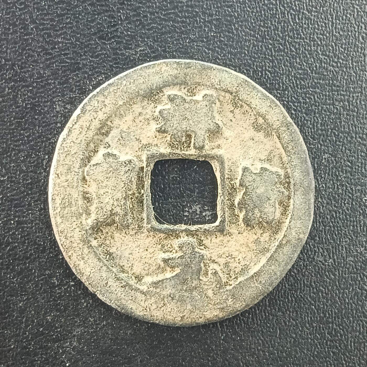 逸泉钱币2026A年十七场历代古钱世界纸钞纪念币钱币专场A2575-3175  29-68 3060祥符元宝