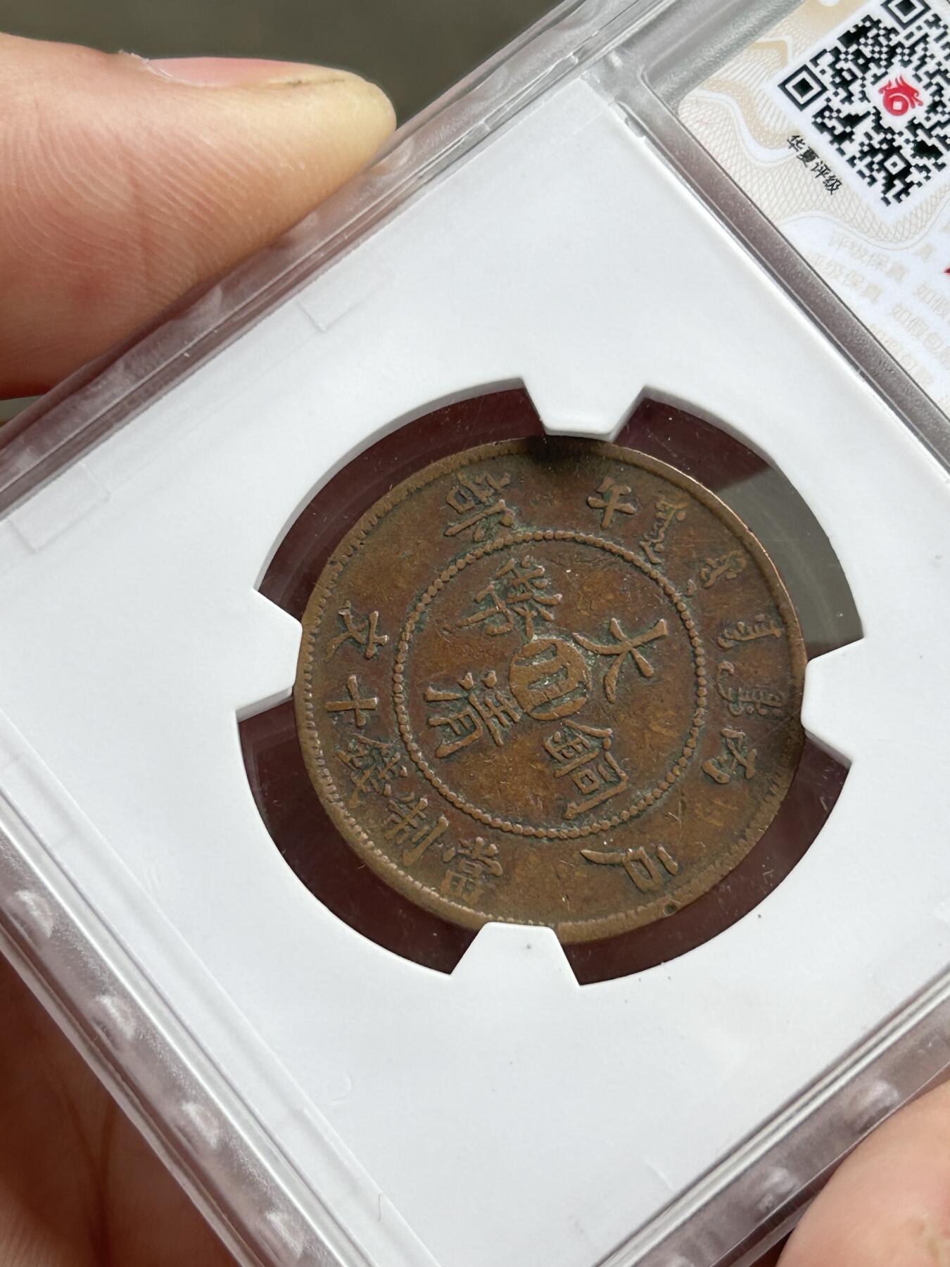 华夏评级XF45～大清户部中心川十文