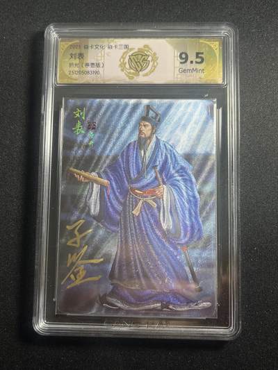 欢迎送拍、零成本上架，释放现金流，合理分配上拍卡品 - 【亲签】黄子鉴 刘表 9.5 焱卡文化&燎原三国