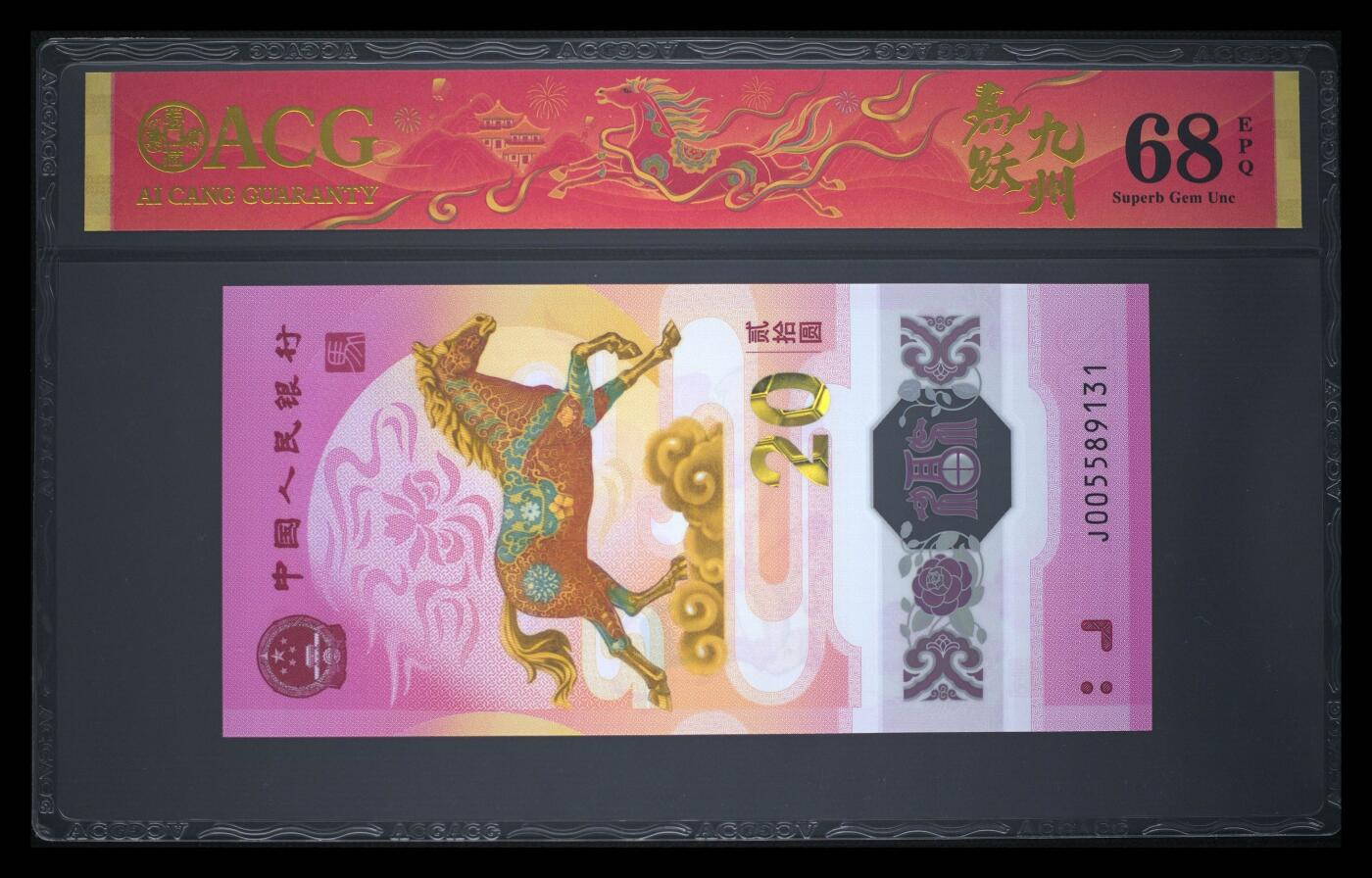 爱藏评级2026年马年贺岁纪念钞春节标天马号