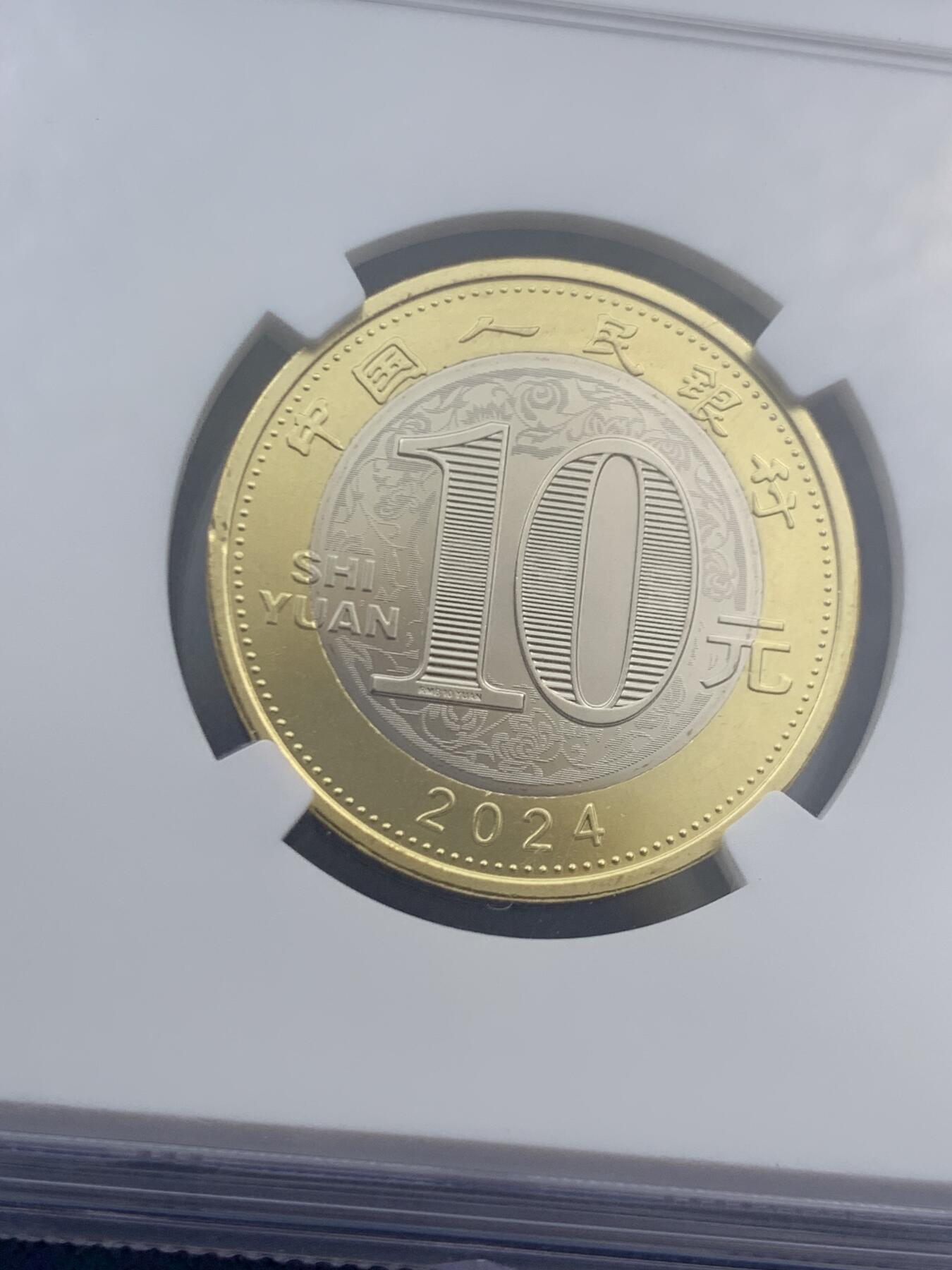 《竞宝斋》第466场 周日，周一 2场连拍 （全场包邮）欢迎送拍 NGC MS68PL 2024生肖龙年10元纪念币