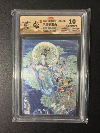 NO.26 好又多金牌大场，夯爆了的马年开门红！每周一站式配齐，方便凑单！（周6晚9点截拍，卖家免费送拍！） - 【332/500编】尾焰文化 李云中 天竺收玉兔 折光 10G