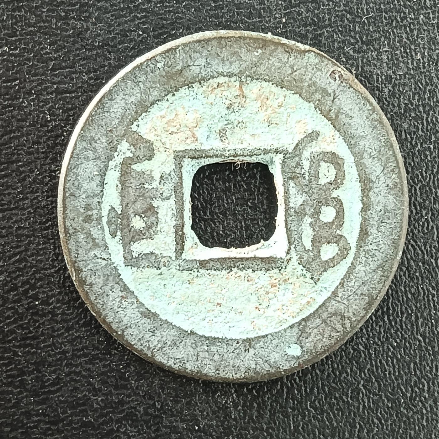 逸泉钱币2026A年十七场历代古钱世界纸钞纪念币钱币专场A2575-3175  29-68 3034乾隆通宝