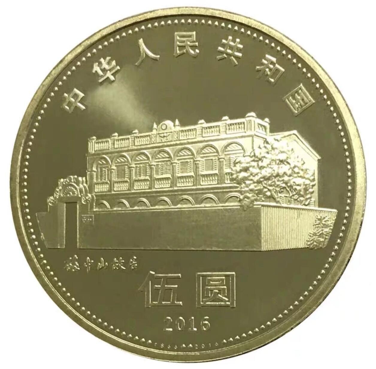2016年纪念孙中山诞辰150周年纪念币一枚！按图发货！多拍合邮！