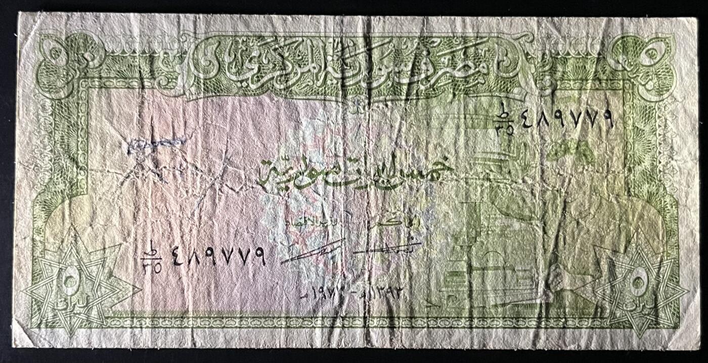 小福收藏拍卖第201期 流通品相裸钞 特惠场 本场拍卖美洲大洋洲非洲亚洲纸币【佣金仅收2% 不设最低佣金 全场包邮】 叙利亚 1973年 5镑 