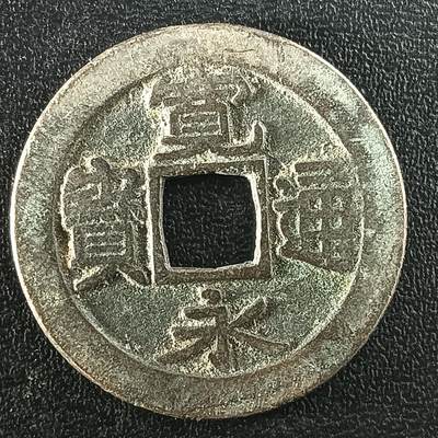 逸泉钱币2026A年十七场历代古钱世界纸钞纪念币钱币专场A2575-3175  29-68 - 2959宽永通宝