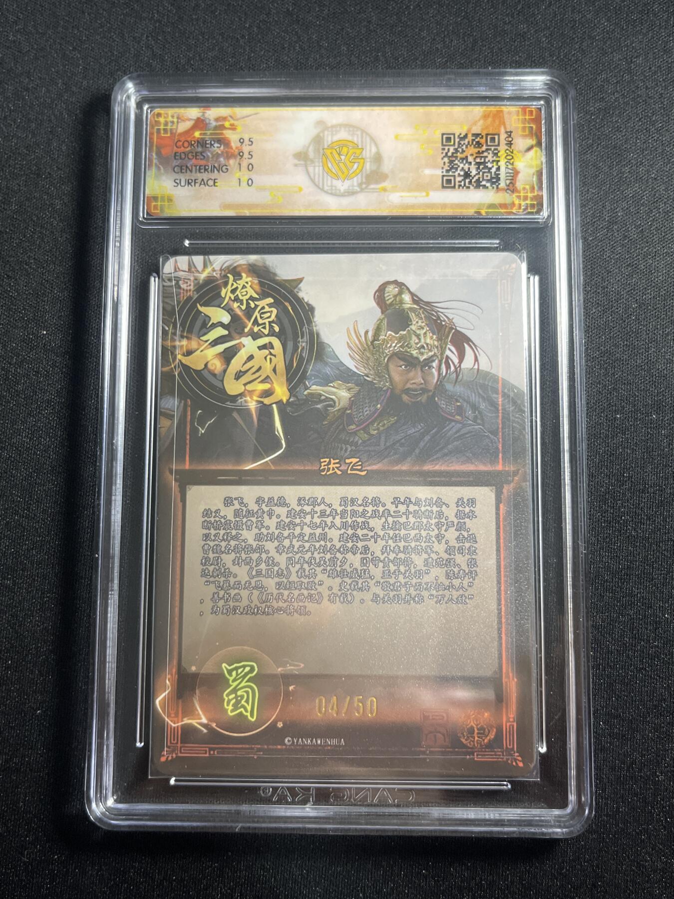 欢迎送拍、零成本上架，释放现金流，合理分配上拍卡品 【折光4/50】巴丁 张飞 10g 焱卡文化&燎原三国