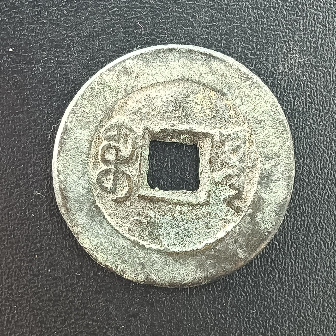 逸泉钱币2026A年十七场历代古钱世界纸钞纪念币钱币专场A2575-3175  29-68 3053道光通宝