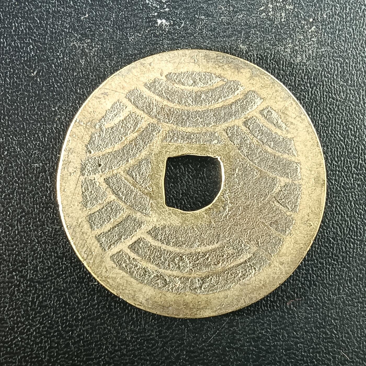 逸泉钱币2026A年十七场历代古钱世界纸钞纪念币钱币专场A2575-3175  29-68 2942宽永通宝