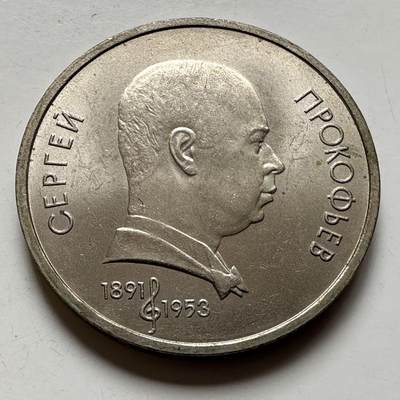 🌹外币初藏🌹🐯2026年第23场  每周二四六晚8️⃣点 接代拍 - 普罗克耶夫