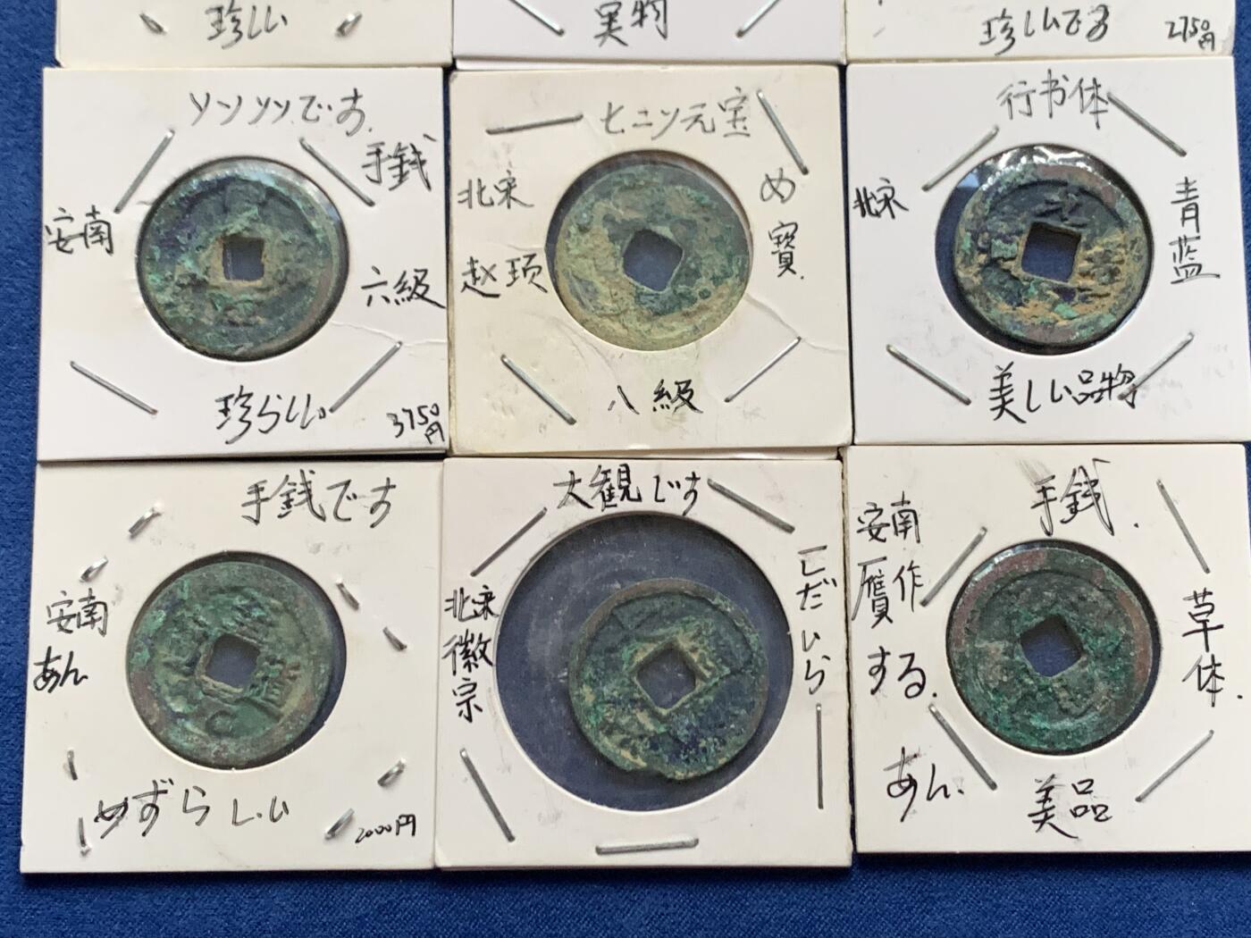 《竞宝斋》第466场 周日，周一 2场连拍 （全场包邮）欢迎送拍 15枚一组 日本老藏家旧藏，含安南手类，唐宋钱，都是版别币，藏家严谨，纸夹信息可参考，也有和中国收藏体系有出入之处。