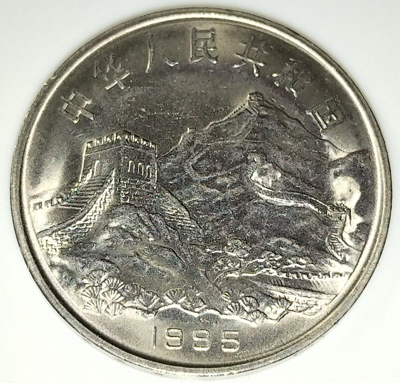 1995年1元抗战胜利50周年纪念币，美品，品相很好，保存完整。正面长城，背面战士举刀，寓意深刻，收藏价值高。保真，按图发货！