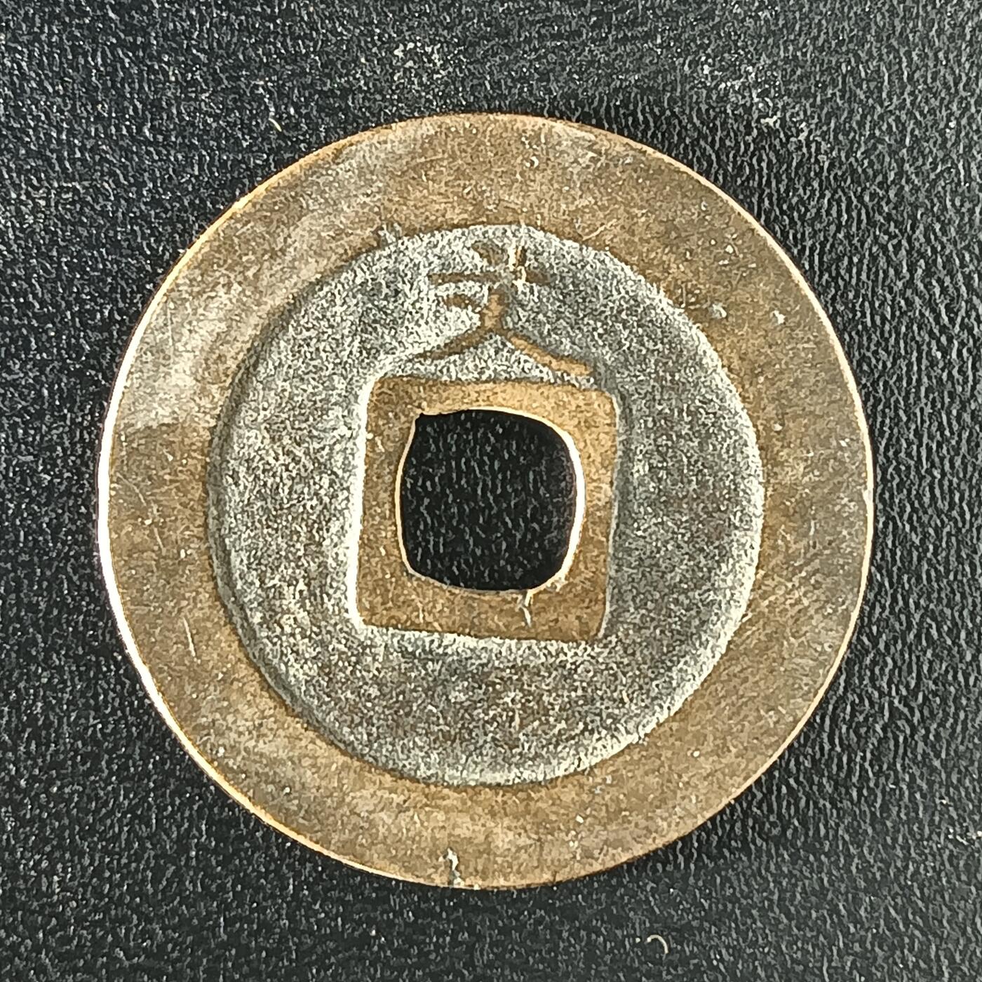 逸泉钱币2026A年十七场历代古钱世界纸钞纪念币钱币专场A2575-3175  29-68 2923 宽永通宝文