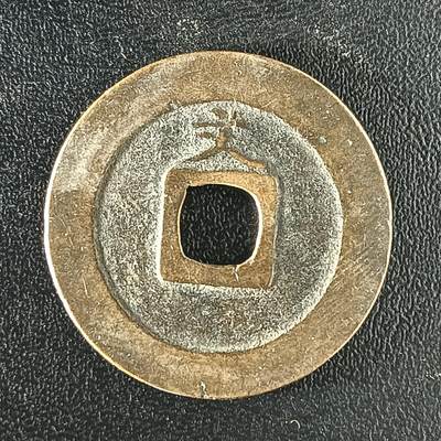 逸泉钱币2026A年十七场历代古钱世界纸钞纪念币钱币专场A2575-3175  29-68 - 2923 宽永通宝文