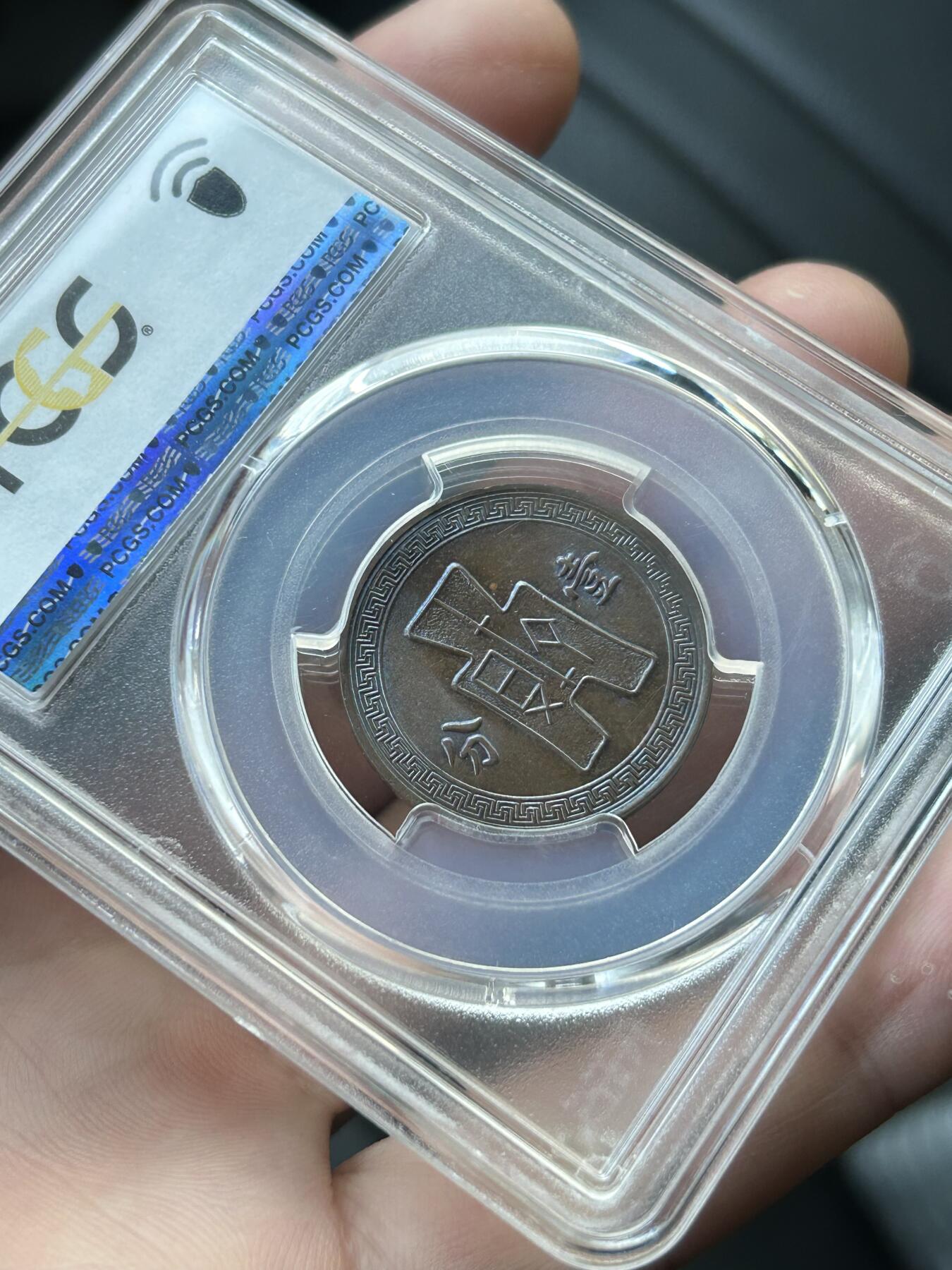 PCGS评级MS63～民国25年党徽一分