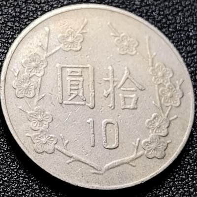 泉币菌-第203场-本场拍品多 请提前出价（正月十五统一发货） - 七十一年 湾湾 拾圆（10）镍币 梅花 蒋公图案 26mm