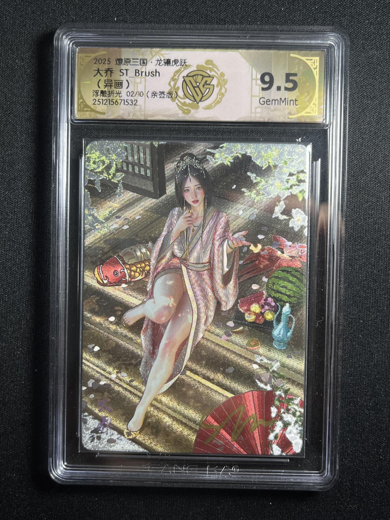 欢迎送拍、零成本上架，释放现金流，合理分配上拍卡品 【亲签2/20浮雕折光】st刷子 大乔 9.5 焱卡文化&燎原三国