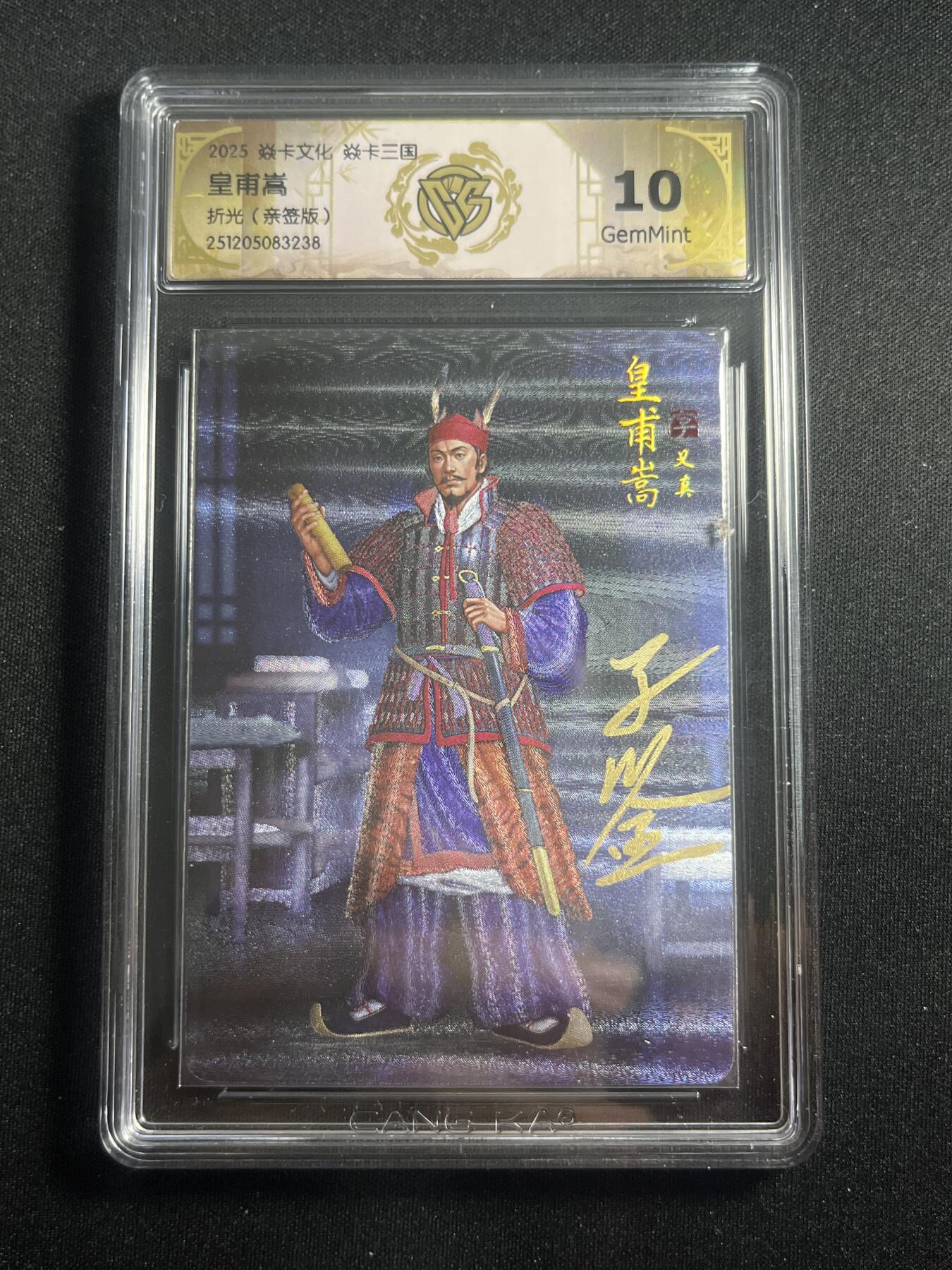 欢迎送拍、零成本上架，释放现金流，合理分配上拍卡品 【亲签】黄子鉴 皇甫嵩 10g 焱卡文化&燎原三国