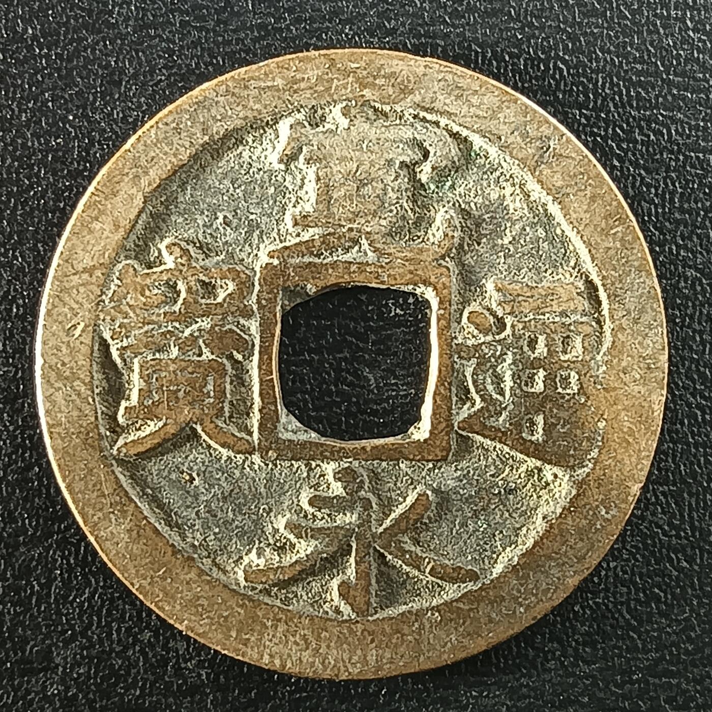 逸泉钱币2026A年十七场历代古钱世界纸钞纪念币钱币专场A2575-3175  29-68 2960宽永通宝