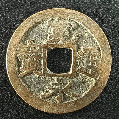 逸泉钱币2026A年十七场历代古钱世界纸钞纪念币钱币专场A2575-3175  29-68 - 2960宽永通宝