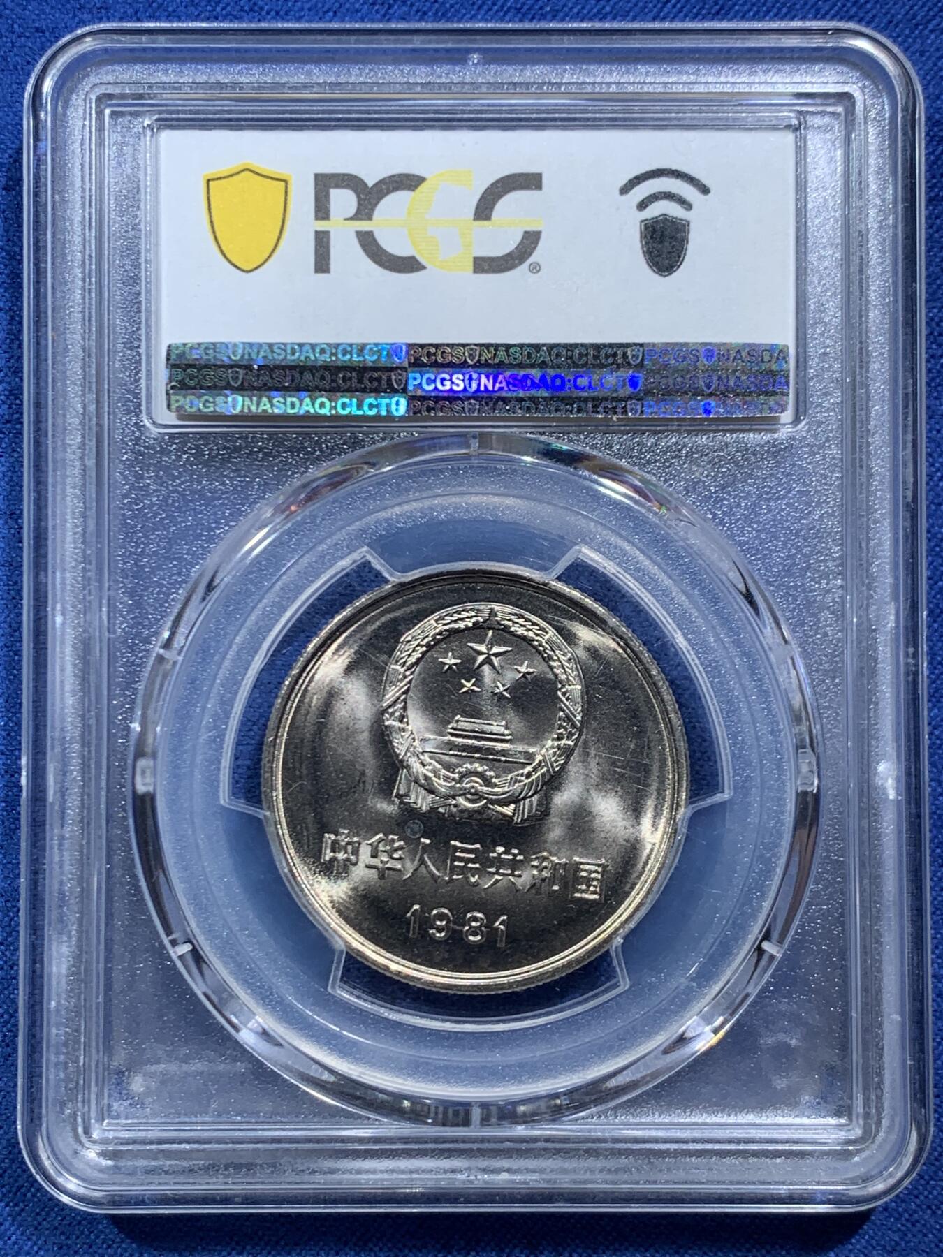 《竞宝斋》第466场 周日，周一 2场连拍 （全场包邮）欢迎送拍 PCGS MS67 中国1981年长城币壹圆 沈阳版