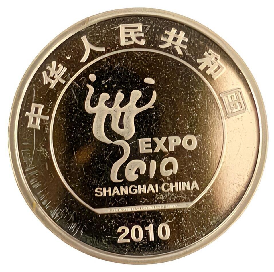 2010年1元世博纪念币，美品，世博系列，单枚出。品相很好，细节清晰，收藏佳品。按图发货！