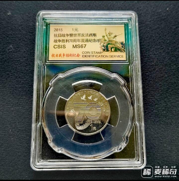 全新2015年抗战胜利70周年纪念币 信泰评级MS67高分