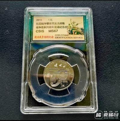 全新2015年抗战胜利70周年纪念币 信泰评级MS67高分 - 全新2015年抗战胜利70周年纪念币 信泰评级MS67高分