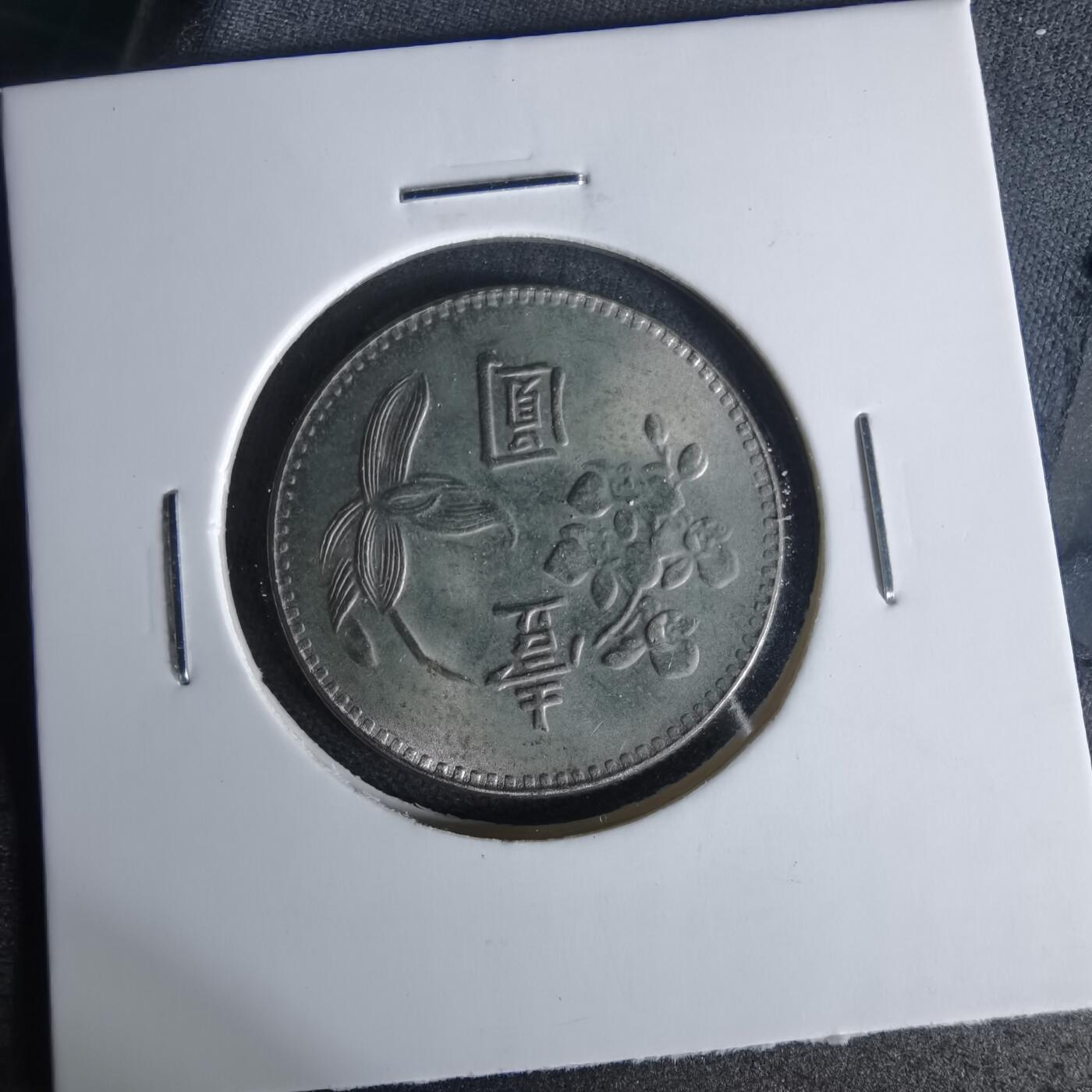 沼泽如烟--第1006场 民国六十二年一元