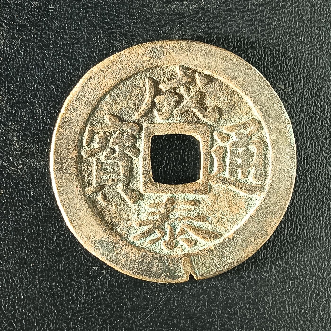 逸泉钱币2026A年十七场历代古钱世界纸钞纪念币钱币专场A2575-3175  29-68 2911 成泰通宝