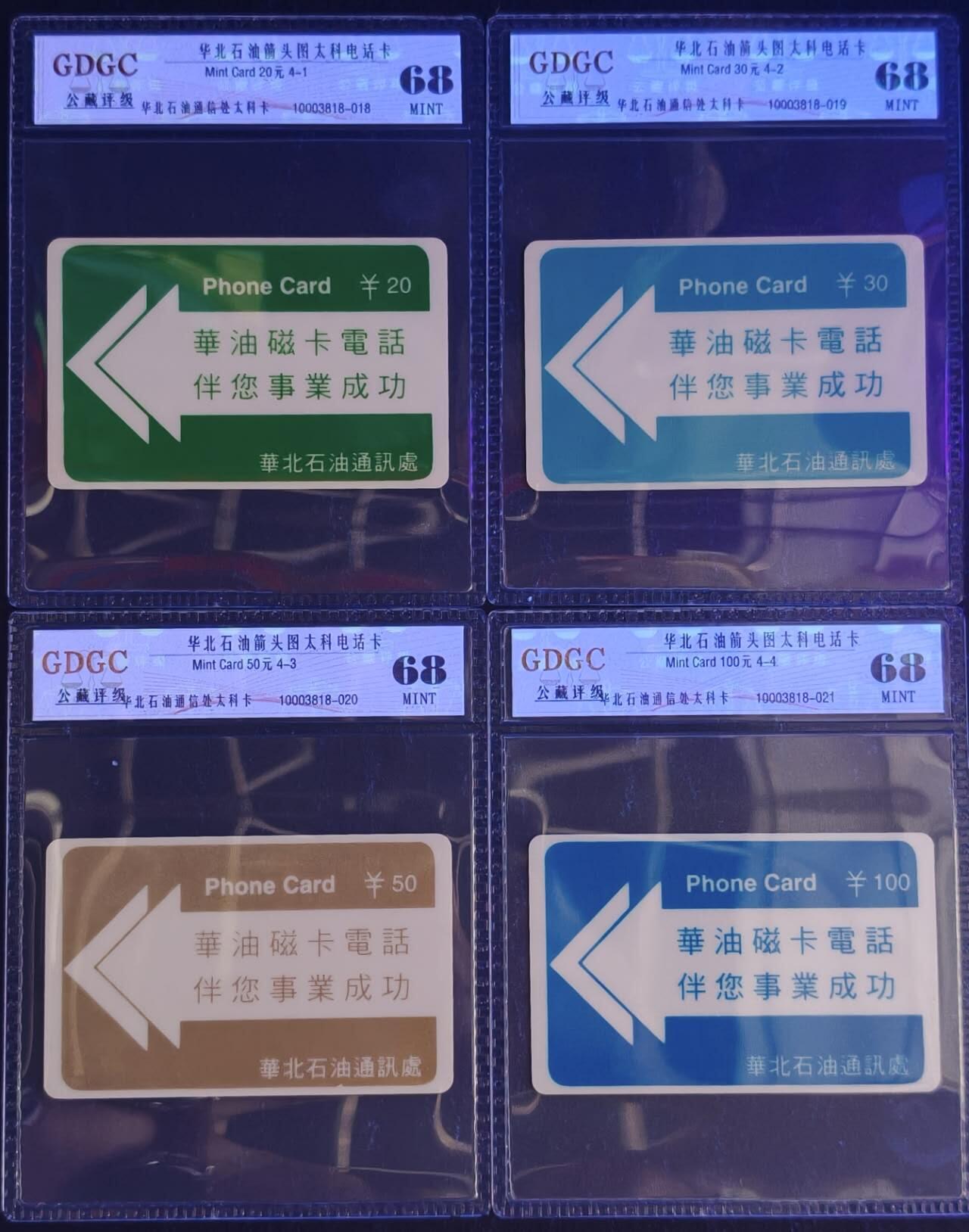 公藏第131期评级卡拍卖 华北石油太科卡（华油磁卡电话伴您事业成功）4全公藏68分。