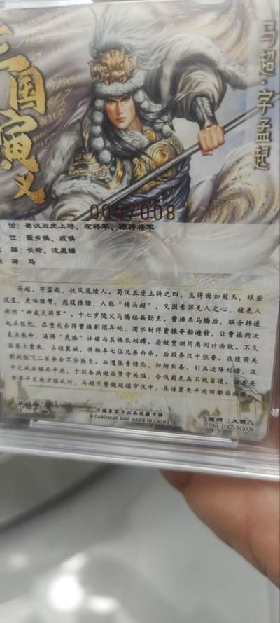 秋原瞳的小店第三十七期（春，荷尔蒙的气息扑鼻而来的季节） 卡德曼保粹联名五虎上将005/008亲签限编大西几——马超