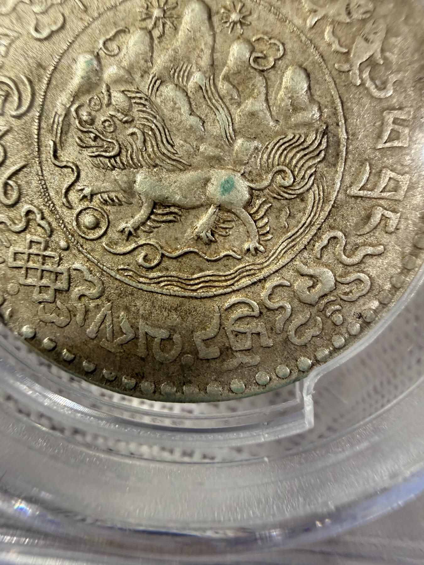 中国西藏 桑松银币（10年AU55）