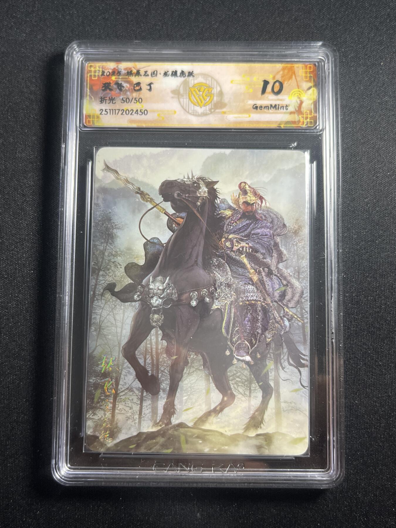 欢迎送拍、零成本上架，释放现金流，合理分配上拍卡品 【折光50/50】巴丁 张飞 10g 焱卡文化&燎原三国