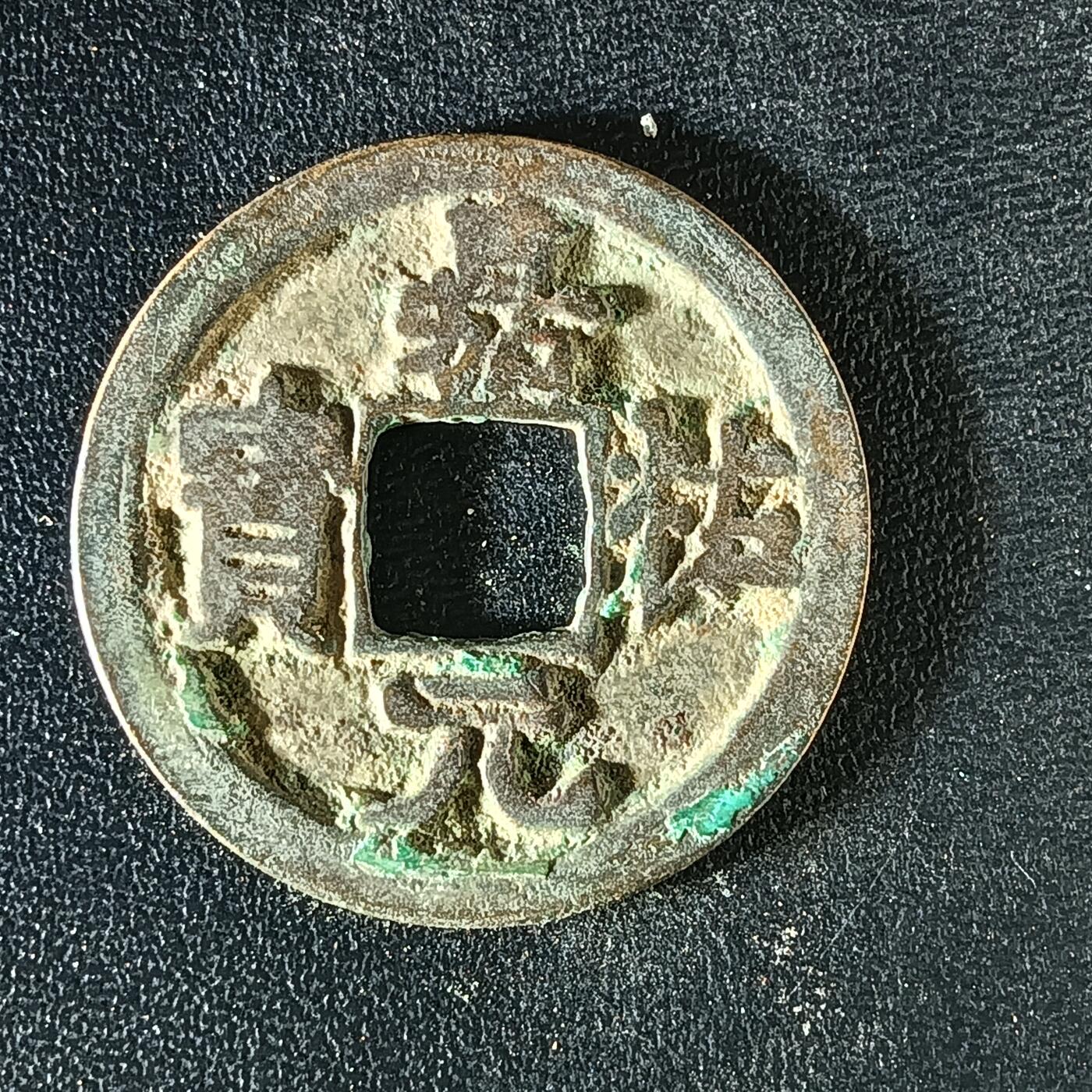 逸泉钱币2026A年十七场历代古钱世界纸钞纪念币钱币专场A2575-3175  29-68 3134嘉元通宝