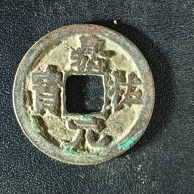 逸泉钱币2026A年十七场历代古钱世界纸钞纪念币钱币专场A2575-3175  29-68 - 3134嘉元通宝