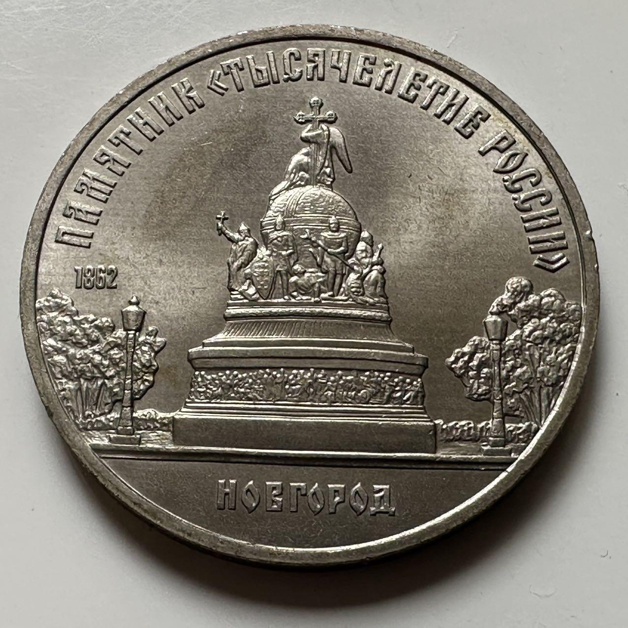 🌹外币初藏🌹🐯2026年第23场  每周二四六晚8️⃣点 接代拍 俄罗斯千年纪念碑五卢布