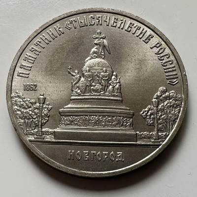 🌹外币初藏🌹🐯2026年第23场  每周二四六晚8️⃣点 接代拍 - 俄罗斯千年纪念碑五卢布