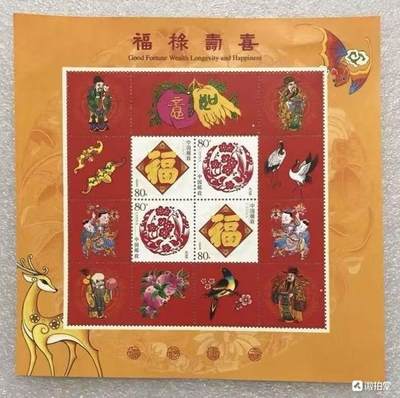 “福禄寿喜”小版1版。 - “福禄寿喜”小版1版。