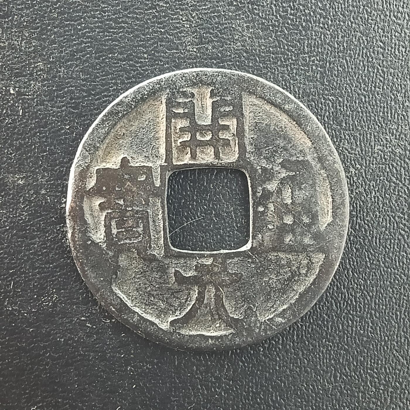 逸泉钱币2026A年十七场历代古钱世界纸钞纪念币钱币专场A2575-3175  29-68 3077开元通宝