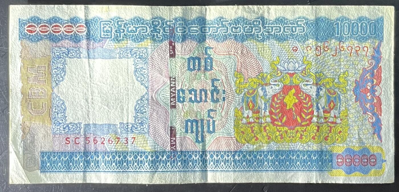 小福收藏拍卖第201期 流通品相裸钞 特惠场 本场拍卖美洲大洋洲非洲亚洲纸币【佣金仅收2% 不设最低佣金 全场包邮】 缅甸 10000元 