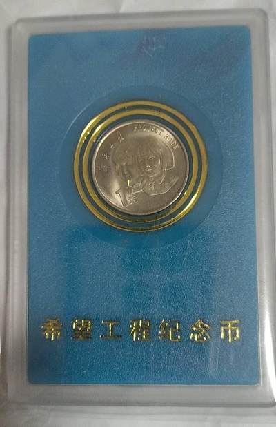 同乐放漏，无佣金 - 非常稀少的1984年希望工程纪念币