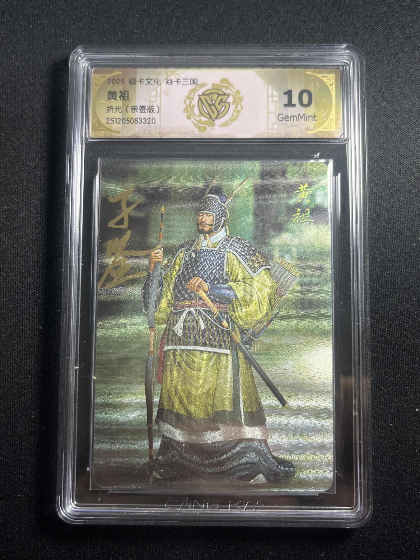 欢迎送拍、零成本上架，释放现金流，合理分配上拍卡品 【亲签】黄子鉴 黄祖 10g 焱卡文化&燎原三国